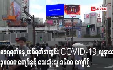 Embedded thumbnail for မေ ၁၇ ရက်နေ့က တစ်ရက်အတွင်း COVID-19လူနာသစ် ၈၃၀၀၀၀ ကျော်နှင့် သေဆုံးသူ ၁၆၀၀ ကျော်ရှိ