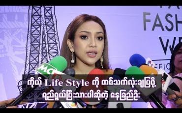 Embedded thumbnail for ကိုယ့်life Style ကိုတစ်သက်လုံးချပြဖို့ရည်ရွယ်ပြီးသားပါ ဆိုတဲ့ နေခြည်ဦ