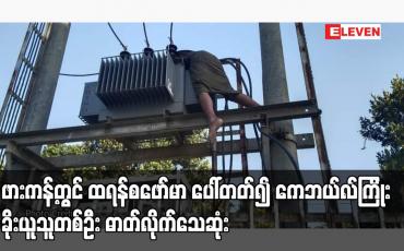 Embedded thumbnail for ားကန့်တွင် ထရန်စဖော်မာ ပေါ်တတ်၍ ကေဘယ်လ်ကြိုး ခိုးယူသူတစ်ဦး ဓာတ်လိုက် 