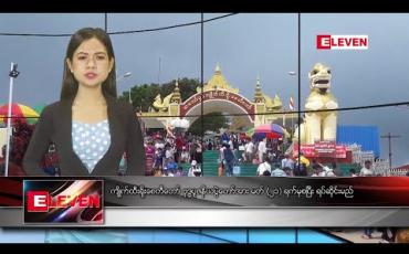 Embedded thumbnail for မတ် ၁၈ ရက် ညပိုင်းသတင်း အစီအစဉ် 