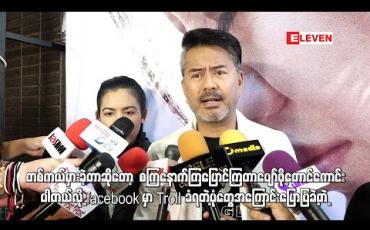 Embedded thumbnail for Facebook မှာ Troll ခံရတဲ့ပုံတွေအကြောင်းပြောပြခဲ့တဲ့ လူမင်း