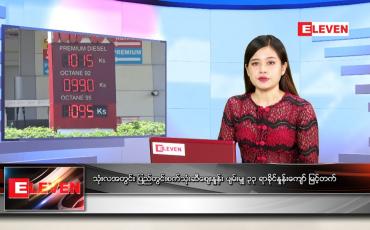 Embedded thumbnail for မေလ (၁၄)ရက်နေ့ ညနေခင်းသတင်းအစီအစဉ်