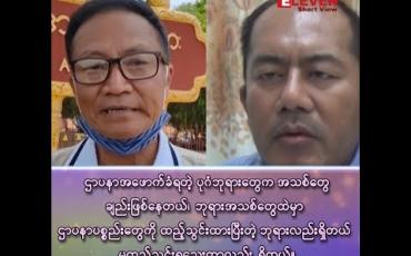Embedded thumbnail for ■ ဌာပနာ အဖောက်ခံရတဲ့ ပုဂံဘုရားတွေက အသစ်တွေချည်း ဖြစ်နေတယ် 