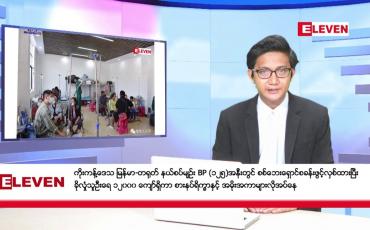 Embedded thumbnail for နိုဝင်ဘာ ၆ ရက် နံနက်ခင်းသတင်းအစီအစဉ်