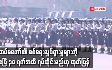 Embedded thumbnail for တပ်မတော်၏ စစ်ရေးလှုပ်ရှားမှုများကို ဧပြီ ၃၀ ရက်အထိ ရပ်ဆိုင်းမည်ဟု ထုတ်ပြန်
