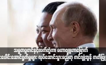 Embedded thumbnail for သမ္မတပူတင်နှင့်လက်တွဲကာ မဟာဗျူဟာမြောက် ပူးပေါင်းဆောင်ရွက်မှုများ လုပ်ဆောင်သွားမည်ဟု ကင်ဂျုံအွန် ကတိပြု