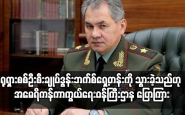 Embedded thumbnail for ရုရှားစစ်ဦးစီးချုပ် ယူကရိန်းရှိ ဒွန်းဘက်စ်ရှေ့တန်းကို သွားခဲ့သည်ဟု အမေရိကန် ပြောကြား