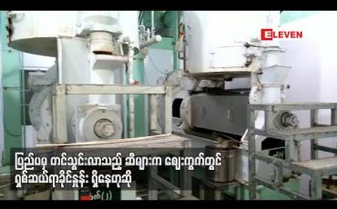 Embedded thumbnail for ပြည်ပမှ တင်သွင်းလာသည့် ဆီများက ဈေးကွက်တွင် ရှစ်ဆယ်ရာခိုင်နူန်း ရှိနေဟုဆိုပြည်ပမှ တင်သွင်းလာသည့် ဆီများက ဈေးကွက်တွင် ရှစ်ဆယ်ရာခိုင်နူန်း ရှိနေဟုဆို