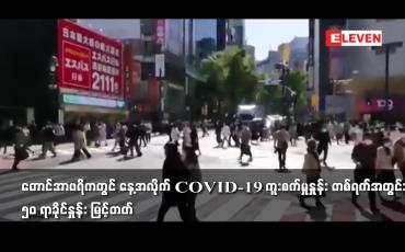 Embedded thumbnail for တောင်အာဖရိကတွင် နေ့အလိုက် COVID-19 ကူးစက်မှုနှုန်း တစ်ရက်အတွင်း ၅၀ ရာခိုင်နှုန်း မြင့်တတ်