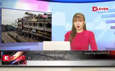 Embedded thumbnail for ဇွန်လ ၃ ရက်နေ့ ညပိုင်းသတင်းအစီအစဉ် ( ည ၈ နာရီ တိုက်ရိုက်ထုတ်လွှင့်မှု )