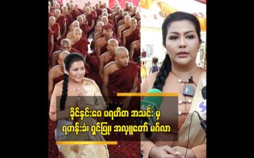 Embedded thumbnail for ခိုင်နှင်းဝေ ပရဟိတ အသင်းမှ ရှင်အပါး ၁၀၈ ပါးတို့အား ရဟန်းခံ. ရှင်ပြု အလှူတော် မဂ်လာ