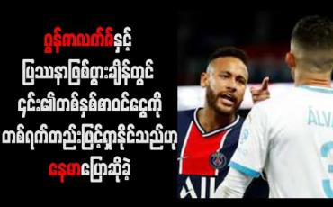Embedded thumbnail for မာဆေးလ်နောက်ခံလူဂွန်ဇာလက်ဇ်နှင့် ပြဿနာဖြစ်ပွားချိန်တွင် ၎င်း၏တစ်နှစ်စာဝင်ငွေကိုတစ်ရက်တည်းဖြင့်ရှာနိုင်သည်ဟုနေမာပြောဆိုခဲ့