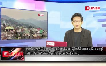 Embedded thumbnail for မေ ၂၃ ရက်နံနက်ခင်းသတင်းအစီအစဉ် 