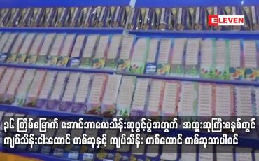 Embedded thumbnail for သိန်းငါးထောင် တစ်ဆုနှင့် ကျပ်သိန်း တစ်ထောင် တစ်ဆုသာပါဝင်