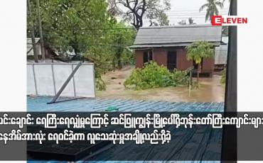 Embedded thumbnail for စလင်းချောင်း ရေကြီးရေလျှံမှုကြောင့် ဆင်ဖြူကျွန်းမြို့ပေါ်ရှိ ဘုန်းတော်ကြီးကျောင်းများနှင့် လူနေအိမ်အားလုံး ရေဝင်ခဲ့ကာ လူသေဆုံးမှုအချို့လည်းရှိခဲ့ပြီး စိုက်ခင်းအများအပြား ပျက်စီး