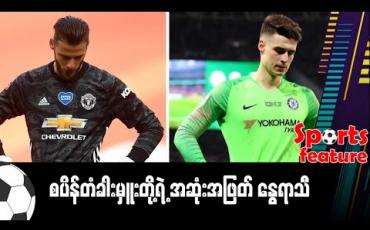 Embedded thumbnail for စပိန်တံခါးမှူးတို့ရဲ့ အဆုံးအဖြတ်နွေရာသီ (Sports Feature ) 