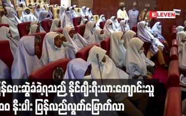 Embedded thumbnail for ပြန်ပေးဆွဲခံခဲ့ရသည့် နိုင်ဂျီးရီးယားကျောင်းသူ ၃၀၀ နီးပါး ပြန်လည်လွတ်မြောက်လာ 