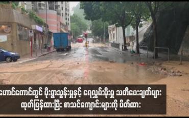 Embedded thumbnail for ဟောင်ကောင်တွင် မိုးရွာသွန်းမှုနှင့် ရေလွှမ်းမိုးမှု သတိပေးချက်များ ထုတ်ပြန်ထားပြီး စာသင်ကျောင်းများကို ပိတ်ထား
