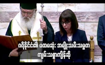 Embedded thumbnail for ဂရိနိုင်ငံ၏ ပထမဆုံး အမျိုးသမီးသမ္မတ ကျမ်းသစ္စာကျိန်ဆို