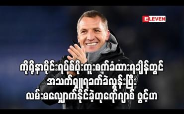 Embedded thumbnail for ကိုရိုနာဗိုင်းရပ်စ်ပိုးကူးစက်ခံထားရချိန်တွင် အသက်ရှူရခက်ခဲလွန်းပြီးလမ်းမလျှောက်နိုင်ခဲ့ဟုရော်ဂျာစ် ဖွင့်ဟ (ရုပ်သံ)