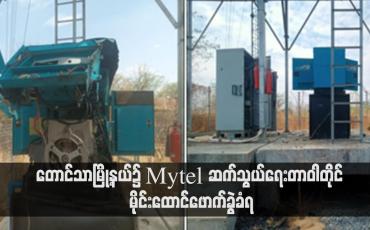Embedded thumbnail for တောင်သာမြို့နယ်၌ Mytel ဆက်သွယ်ရေးတာဝါတိုင် မိုင်းထောင်ဖောက်ခွဲခံရ