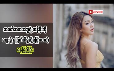 Embedded thumbnail for ဈေးကြီးလို့ ဝတ်ခဲ့တာမဟုတ်ဘူးဆိုတဲ့ သရုပ်ဆောင် Beauty Bloggerနေခြည်ဦး (ရုပ်သံအစီအစဉ်)
