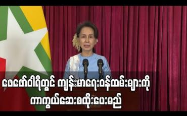 Embedded thumbnail for ဖေဖော်ဝါရီလတွင် ကျန်းမာရေးဝန်ထမ်းများကို ကိုဗစ်ကာကွယ်ဆေး ပထမဆုံးထိုးနှံပေးမည်ဟု နိုင်ငံတော်အတိုင်ပင်ခံပုဂ္ဂိုလ်ပြောကြား 