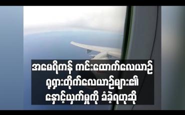 Embedded thumbnail for အမေရိကန် ကင်းထောက်လေယာဉ်တစ်စင်း ရုရှားတိုက်လေယာဉ်များ၏ ကြားဖြတ်နှောင့်ယှက်မှုကို ခံခဲ့ရဟုအမေရိကန်စစ်တပ် စွပ်စွဲ 