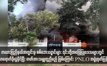 Embedded thumbnail for ကယားပြည်နယ်အတွင်းမှ စစ်ဘေးရှောင်များ ၎င်းတို့အခြေပြုဒေသများတွင် လာရောက်ခိုလှုံနိုင်ပြီး တတ်အားသမျှကူညီမည် ဖြစ်ကြောင်း PNLO အဖွဲ့ထုတ်ပြန် (ရုပ်သံ)