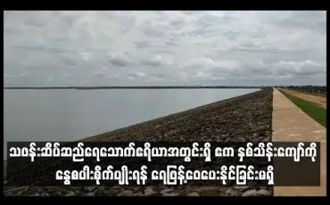 Embedded thumbnail for သဖန်းဆိပ်ဆည်ရေနည်းပါးနေခြင်းကြောင့်ရဖြန့်ဝေပေးနိုင်ခြင်းမရှိ
