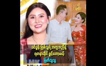 Embedded thumbnail for &amp;#039;&amp;#039;ဆိုင်နာမည် ကို ထက်မြတ်ရတနာလို့ပေးထားပါတယ် ရတနာတွေလည်း စုနေပါပြီ ပန်းတိမ်အပ်ထားတာတွေလည်းရှိနေပြီ&amp;#039;&amp;#039;.ဆိုတဲ့မြတ်သူသူ