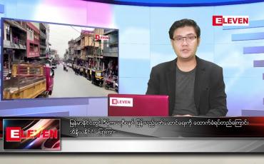 Embedded thumbnail for ဧပြီ  ၄ ရက် နံနက်ခင်းသတင်းအစီအစဉ် 