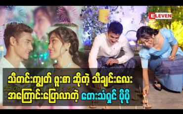 Embedded thumbnail for လူကြိုက်များနေတဲ့ &amp;quot;သီတင်းကျွတ် ဖူးစာ&amp;quot; ဆိုတဲ့သီချင်းလေးအကြောင်းပြောလာတဲ့ တေးသံရှင်ပိုပို 