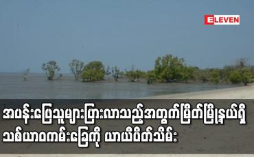 Embedded thumbnail for လာရောက်အပန်းဖြေသူများပြားလာသည့်အတွက် မြိတ်မြို့နယ်ရှိ သစ်ယာဝကမ်းခြေကို ယာယီပိတ်သိမ်း 