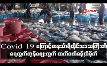 Embedded thumbnail for Covid-19 ကပ်ရောဂါကြောင့် တနင်္သာရီတိုင်းဒေသကြီး၏ ရေထွက်ကုန်ဈေးကွက် ထက်ဝက်ခန့်ထိခိုက်ခဲ့ 