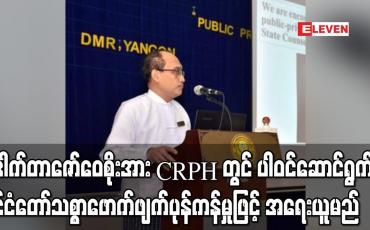 Embedded thumbnail for ဒေါက်တာဇော်ဝေစိုးကို ပုဒ်မ ၅၀၅(က)ဖြင့် အမှုဖွင့်ထား