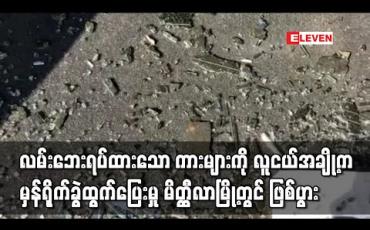 Embedded thumbnail for မိတ္ထီလာမြို့၊ရုပ်ရှင်ရုံလမ်းတွင် လမ်းဘေးရပ်ထားသောကားများကို မှန်ရိုက်ခွဲ၊ထွက်ပြေးသည့် လူငယ်အချို့မှ တစ်ဦးကို ဖမ်းဆီးနိုင်ခဲ့ 