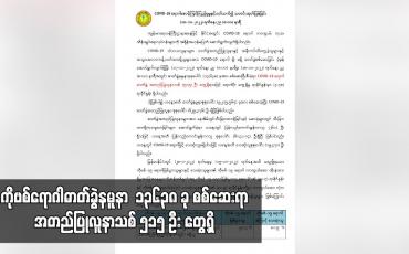 Embedded thumbnail for COVID-19 ရောဂါဓာတ်ခွဲနမူနာ  ၁၃၆၃၈ ခု စစ်ဆေးရာ အတည်ပြုလူနာသစ် ၅၁၅ ဦး တွေ့ရှိ