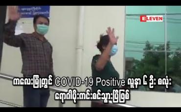 Embedded thumbnail for ကလေးမြို့ရှိ COVID-19 Positive လူနာ ၆ ဦး စလုံး ရောဂါပိုးကင်းစင်သွားပြီဖြစ်သော်လည်း ဒုတိယလှိုင်းကို သတိထားဖြတ်ကျော်ရန်လိုအပ်နေ