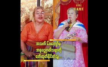 Embedded thumbnail for အခွင့်အရေး ကို အကျိုးရှိရှိ အသုံးချခဲ့တယ် ဆိုတဲ့ သရုပ်ဆောင် ဒေါ်တင်တင်မြ