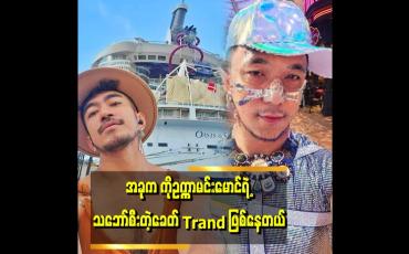 Embedded thumbnail for &amp;#039;ကိုဥက္ကာမင်းမောင်က သူ့ပျော်ရွှင်တဲ့ဘဝကို သူ့ဖာသာ ဖန်တီးထားတယ်၊ အောင်လည်းအောင်မြင်တယ် &amp;#039; . . . . &amp;#039;ဆိုတဲ့ ဟဲလေး