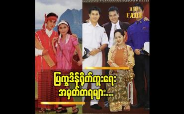 Embedded thumbnail for သရုပ်ဆောင် ရဝေအောင် ပြောတဲ့ တစ်ချိန်က ပြက္ခဒိန် ရိုက်ကူးရေး အမှတ်တရ များ