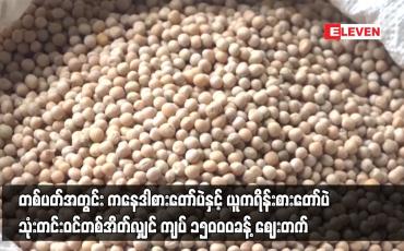 Embedded thumbnail for ယူကရိန်းစားတော်ပဲ သုံးတင်းဝင်တစ်အိတ်လျှင် ကျပ် ၁၅၀၀၀ခန့် ဈေးတက်