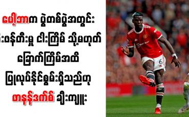 Embedded thumbnail for ပေါ့ဘာက ပွဲတစ်ပွဲအတွင်း ဂိုးဖန်တီးမှု ငါးကြိမ် သို့မဟုတ် ခြောက်ကြိမ်အထိ ပြုလုပ်နိုင်စွမ်း ရှိသည်ဟု ဖာနန်ဒက်စ် ချီးကျူး