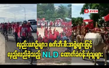 Embedded thumbnail for လှည်းယာဉ်များ၊ စက်ဘီးစီးအဖွဲ့များဖြင့် လှည့်လည်ခဲ့သည့် NLD ထောက်ခံဝန်းရံသူများ
