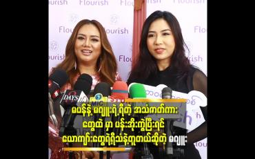Embedded thumbnail for &amp;#039;&amp;#039;မဂျူး နဲ့ ပန်ပန် က ညိုချော ဖြစ်တာခြင်းလည်း တူတယ်&amp;#039;&amp;#039; ဆို တဲ့ ဆုပန်ထွာ 