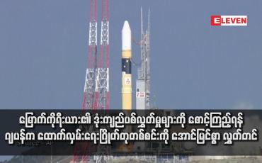 Embedded thumbnail for မြောက်ကိုရီးယား၏ ဒုံးကျည်ပစ်လွှတ်မှုများကို စောင့်ကြည့်ရန် ဂျပန်က ထောက်လှမ်းရေးဂြိုဟ်တုတစ်စင်းကို အောင်မြင်စွာ လွှတ်တင်