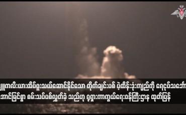 Embedded thumbnail for နျူကလီးယားထိပ်ဖူးသယ်ဆောင်နိုင်သော တိုက်ချင်းပစ် ပဲ့ထိန်းဒုံးကျည်ကို ရေငုပ်သင်္ဘောမှ အောင်မြင်စွာ စမ်းသပ်ပစ်လွှတ်ခဲ့ သည်ဟု ရုရှားကာကွယ်ရေးဝန်ကြီးဌာန ထုတ်ပြန်(ရုပ်သံ)