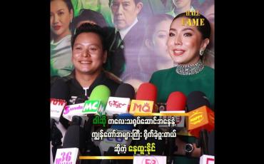 Embedded thumbnail for အစ်ကို နဲ့ ပြန်တွေ့ရလို့ ဝမ်းသာတယ်ဆိုတဲ့ ဝါဆို