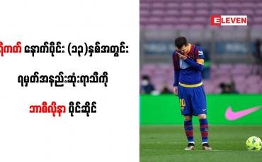 Embedded thumbnail for ရီကတ်နောက်ပိုင်း (၁၃)နှစ်အတွင်း ရမှတ်အနည်းဆုံးရာသီကို ဘာစီလိုနာ ပိုင်ဆိုင်